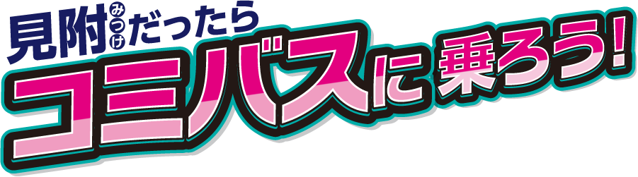 見附だったらコミバスに乗ろう!